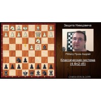 Андрей Пунин. Защита Нимцовича (за чёрных). Часть 2. Классическая система.