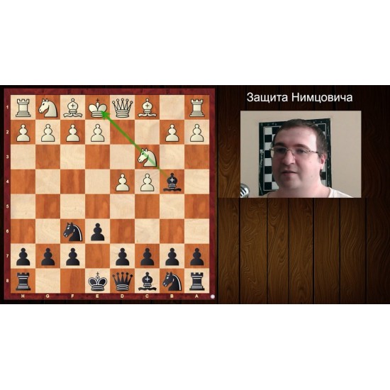 Андрій Пунін. Захист Німцовича (за чорних). Повний репертуар.