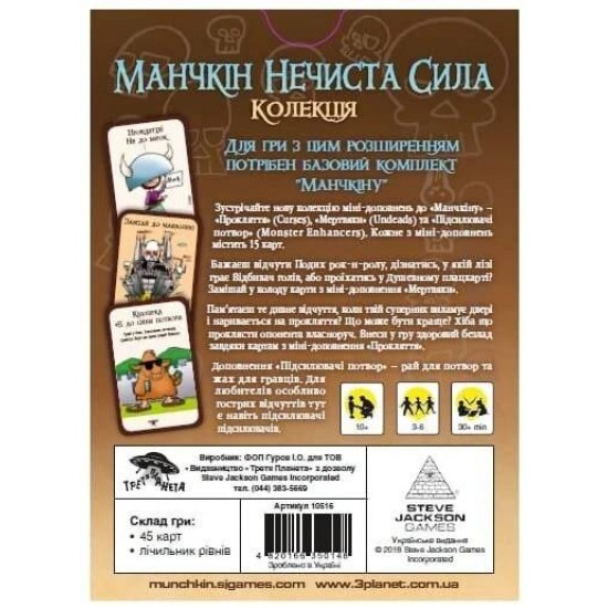 Настільна гра Манчкін. Нечиста сила. Колекція
