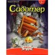 Настольная игра Саботер (Saboteur)