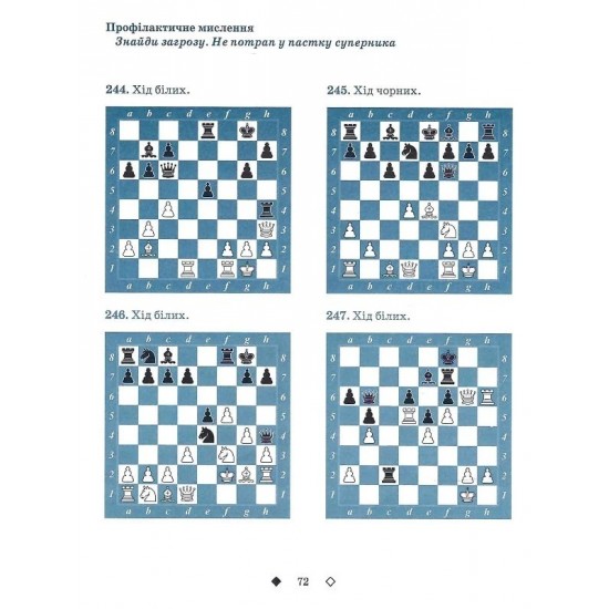 Книга "Шахи для дітей. ІІ рівень (Романова І.А.)"