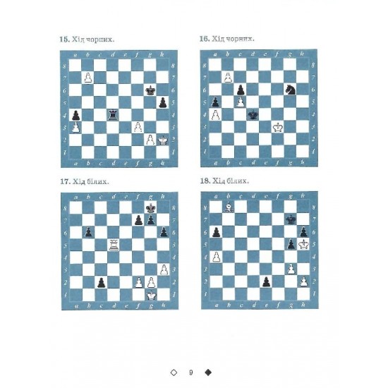 Книга "Шахи для дітей. ІІ рівень (Романова І.А.)"