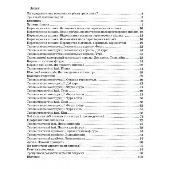 Книга "Шахматы для детей. ІІ уровень (Романова И.А.)"