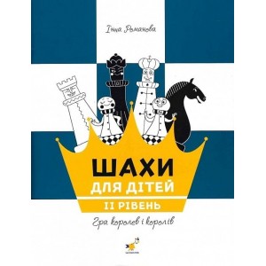 Книга "Шахи для дітей. ІІ рівень (Романова І.А.)"