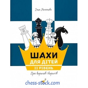 Книга "Шахи для дітей. ІІ рівень (Романова І.А.)"
