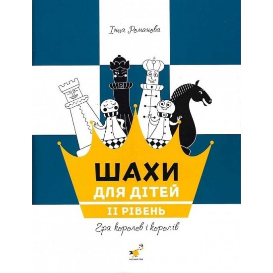 Книга "Шахи для дітей. ІІ рівень (Романова І.А.)"