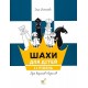 Книга "Шахи для дітей. ІІ рівень (Романова І.А.)"