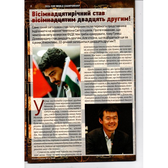 Журнал "64 шахматные страницы" №12 (декабрь)