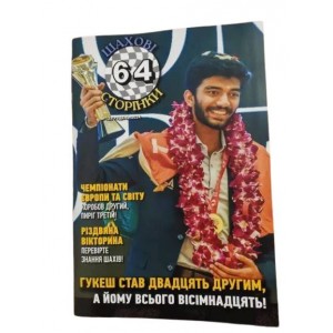 Журнал "64 шахматные страницы" №12 (декабрь)
