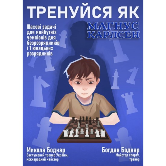 Книга "Тренуйся як Магнус Карлсен" (Боднар М., Боднар Б.)