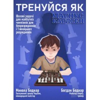 Книга "Тренуйся як Магнус Карлсен" (Боднар М., Боднар Б.)