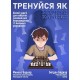 Книга "Тренуйся як Магнус Карлсен" (Боднар М., Боднар Б.)
