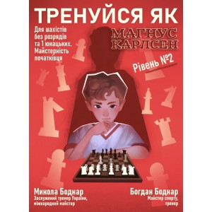 Книга "Тренуйся як Магнус Карлсен". Рівень № 2, (Боднар М., Боднар Б.)