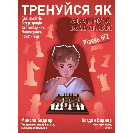 Книга "Тренуйся як Магнус Карлсен". Рівень № 2, (Боднар М., Боднар Б.)