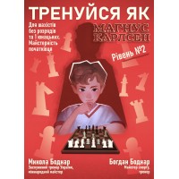 Книга "Тренуйся як Магнус Карлсен". Рівень № 2, (Боднар М., Боднар Б.)
