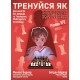 Книга "Тренуйся як Магнус Карлсен". Рівень № 2, (Боднар М., Боднар Б.)