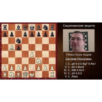 Андрей Пунин. Сицилианская защита (за белых) Часть 2. Система Россолимо