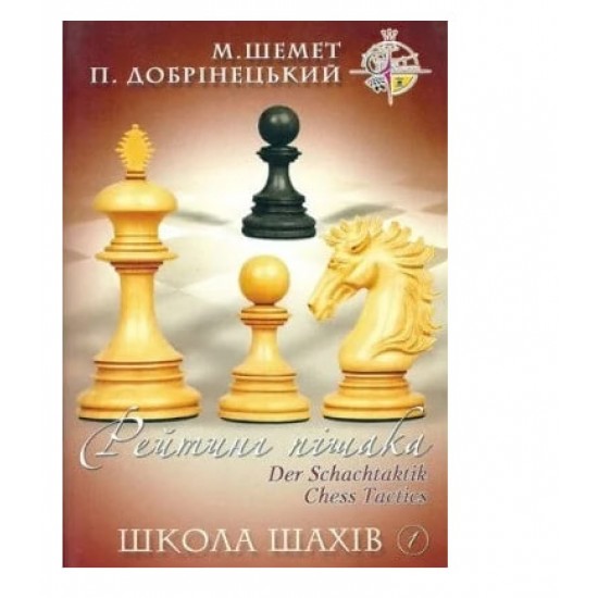 Книга "Школа шахмат: Рейтинг пешки" (Добринецкий П.)