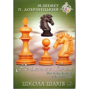 Книга "Школа шахів: Рейтинг коня" (Добрінецький П.)