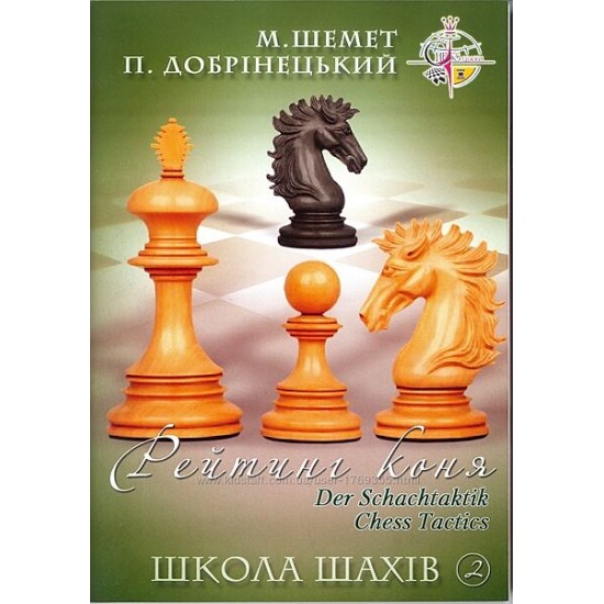 Книга "Школа шахів: Рейтинг коня" (Добрінецький П.)