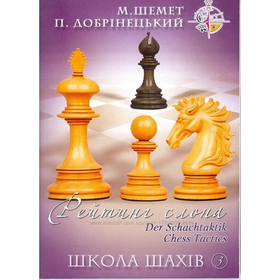 Книга "Школа шахів: Рейтинг слона" (Добрінецький П.)