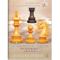 Книга "Школа шахів: Рейтинг тури" (Добрінецький П.)