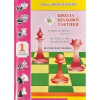 Книга "Школа шахматной тактики. Том 1. Конкурс комбинаций (Добринецкий П.)"