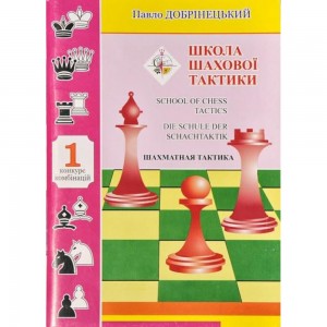 Книга "Школа шахової тактики. Том 1. Конкурс комбінацій (Добрінецький П.)" Книга "Школа шахової тактики. Том 1. Конкурс комбінацій (Добрінецький П.)"