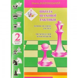 Книга "Школа шахової тактики. Том 2. Конкурс ферзя (Добрінецький П.)"