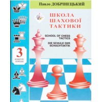 Книга "Школа шахової тактики. Том 3. Конкурс короля (Добрінецький П.)"