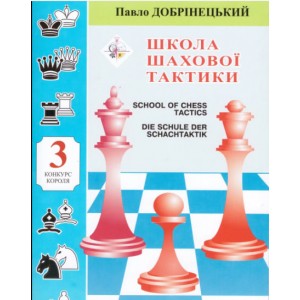 Книга "Школа шахової тактики. Том 3. Конкурс короля (Добрінецький П.)"