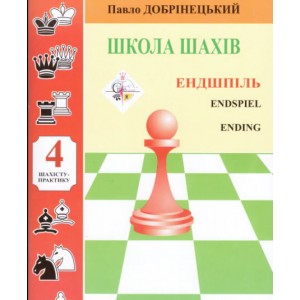 Книга "Школа шахової тактики. Том 4. Ендшпіль (Добрінецький П.)"