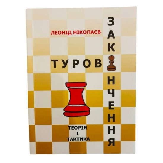 Книга "Турові закінчення" (Ніколаєв Леонід)