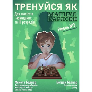 Книга "Тренируйся как Магнус Карлсен". Уровень № 3, (Боднар Н., Боднар Б.)