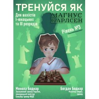 Книга "Тренуйся як Магнус Карлсен". Рівень № 3, (Боднар М., Боднар Б.)