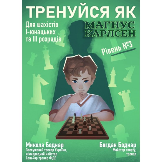 Книга "Тренуйся як Магнус Карлсен". Рівень № 3, (Боднар М., Боднар Б.)
