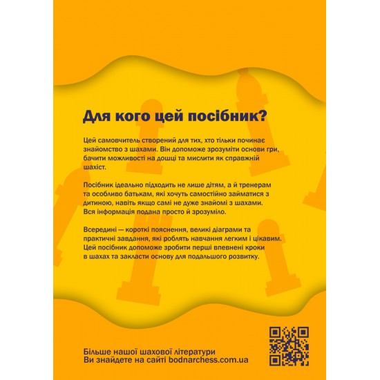 Книга "Шаховий самовчитель. Перші кроки в шахах" (Боднар М., Боднар Б.)