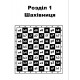 Книга "Шахматный самоучитель. Первые шаги в шахматах" (Боднар М., Боднар Б.)