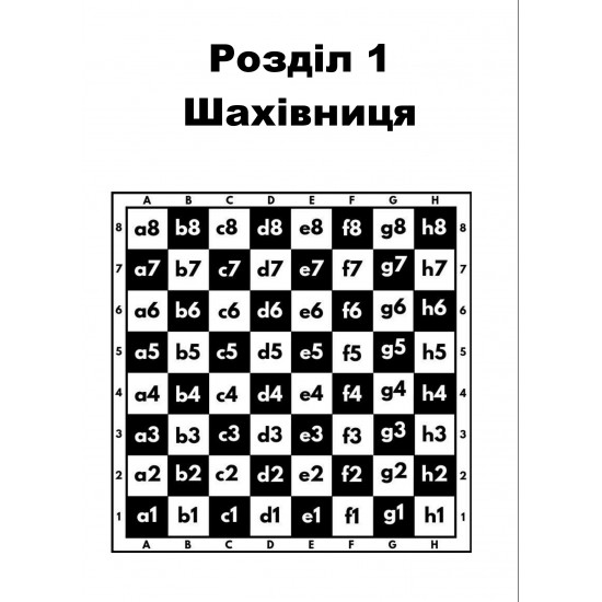 Книга "Шаховий самовчитель. Перші кроки в шахах" (Боднар М., Боднар Б.)