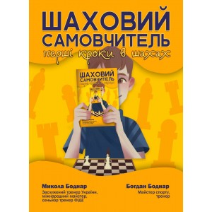 Книга "Шахматный самоучитель. Первые шаги в шахматах" (Боднар М., Боднар Б.)