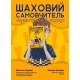Книга "Шахматный самоучитель. Первые шаги в шахматах" (Боднар М., Боднар Б.)