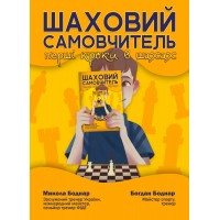 Книга "Шаховий самовчитель. Перші кроки в шахах" (Боднар М., Боднар Б.)