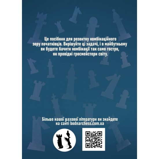 Книга "Тренуйся як Магнус Карлсен". Рівень № 4, (Боднар М., Боднар Б.)