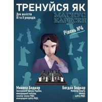 Книга "Тренуйся як Магнус Карлсен". Рівень № 4, (Боднар М., Боднар Б.)