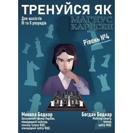 Книга "Тренуйся як Магнус Карлсен". Рівень № 4, (Боднар М., Боднар Б.)