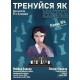 Книга "Тренуйся як Магнус Карлсен". Рівень № 4, (Боднар М., Боднар Б.)