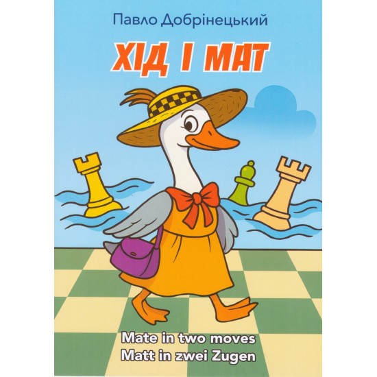 Книга "Ход и мат. Мат в два хода (Добринецкий П.)"