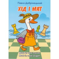 Книга "Хід і мат. Мат у два ходи (Добрінецький П.)"