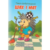 Книга "Шах і мат. Мат у два ходи (Добрінецький П.)"