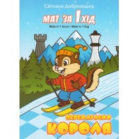 Книга "Мат за один хід. Перемагаємо короля (Добрінецька С.)